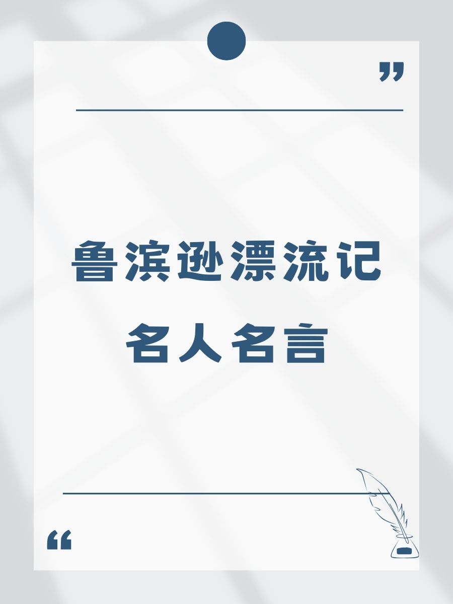 鲁滨逊漂流记名人名言 1. "绝望中,自有希望生根."——鲁滨逊 2.