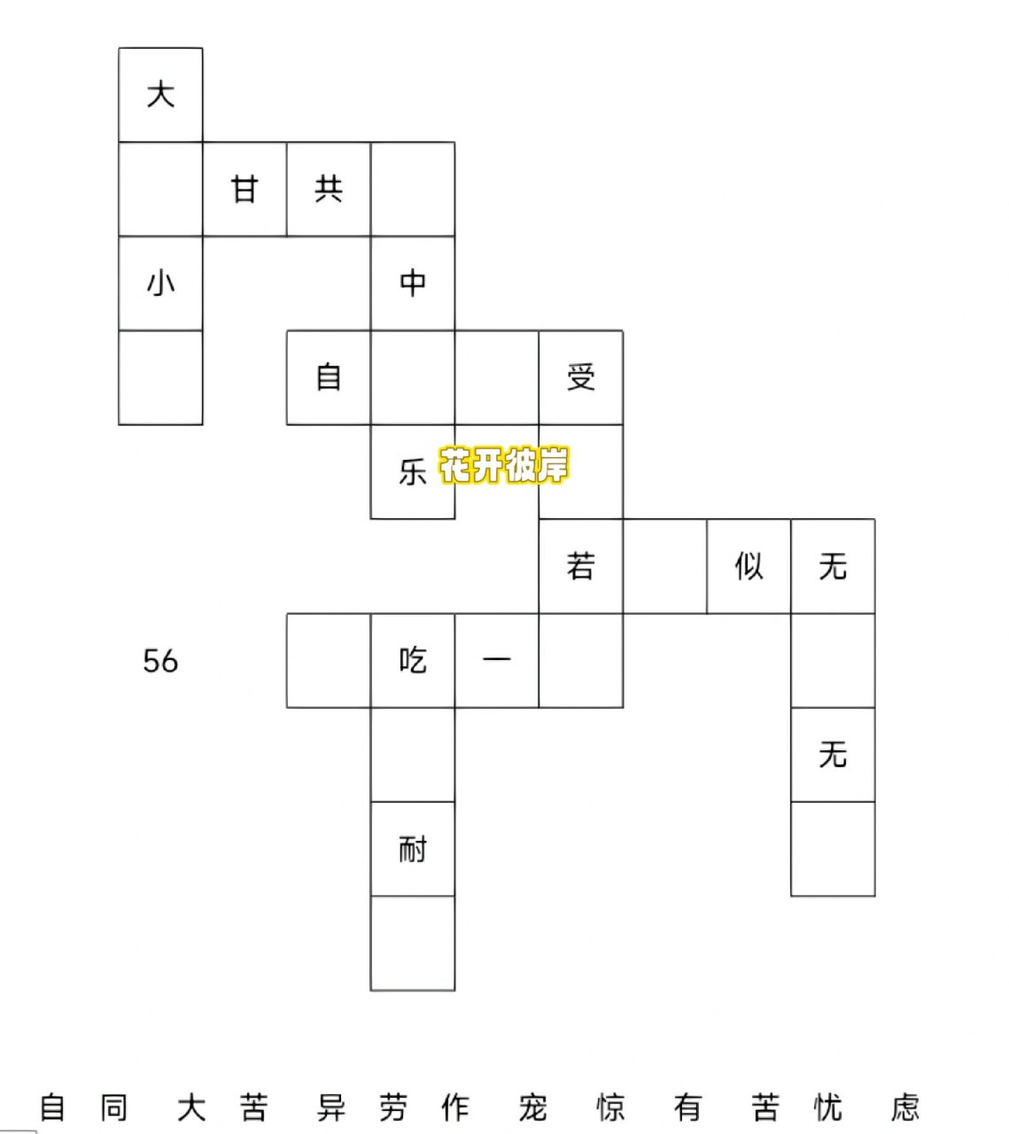 四字成语填字游戏图片