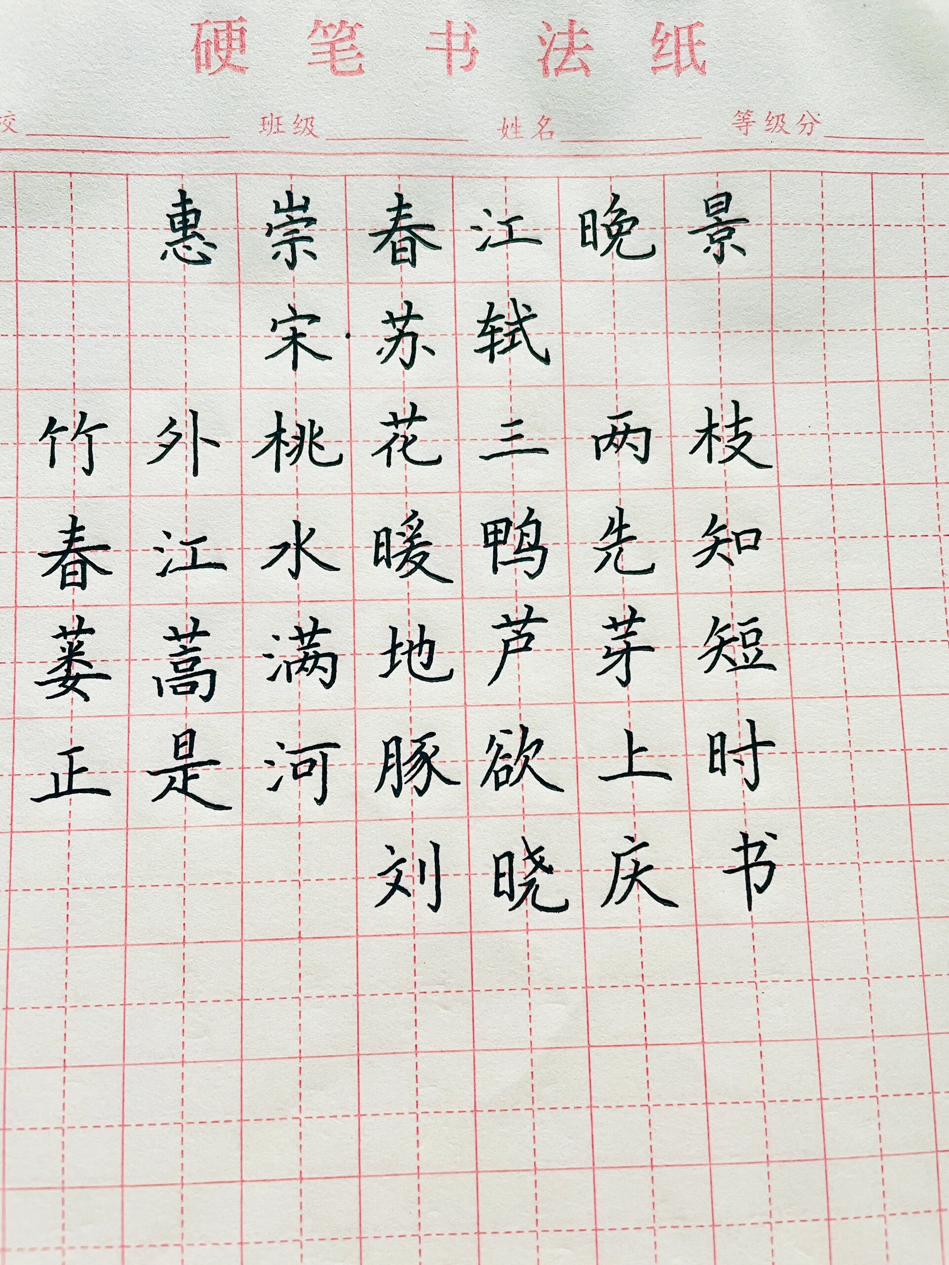 惠崇春江晚景田字格图片