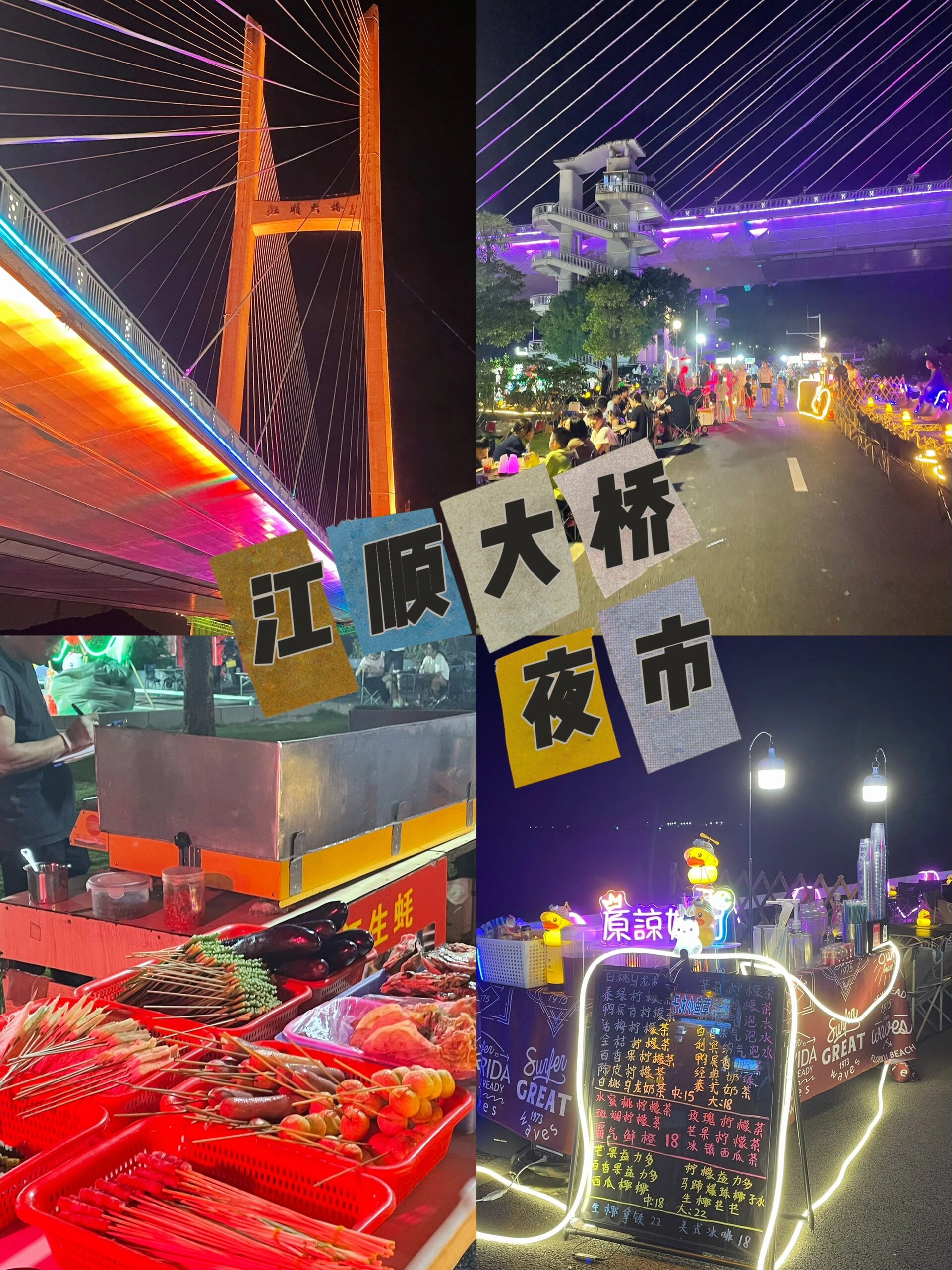 江顺大桥夜市   打卡江顺大桥夜市 地址99:佛山顺德和江门市之间的