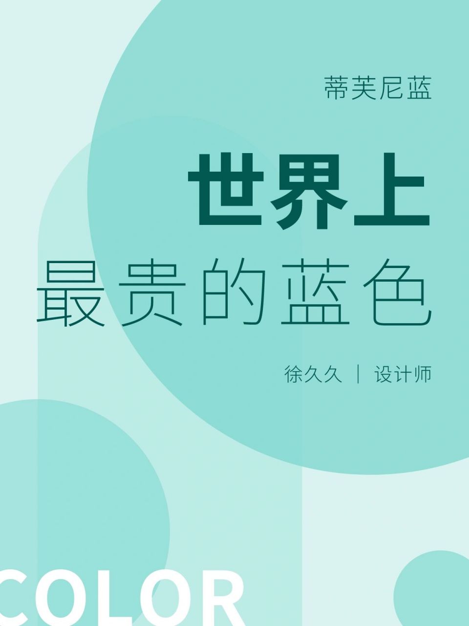 色彩搭配 | 蒂芙尼蓝 | 世界上最贵的蓝色 11566有一种蓝,代表着