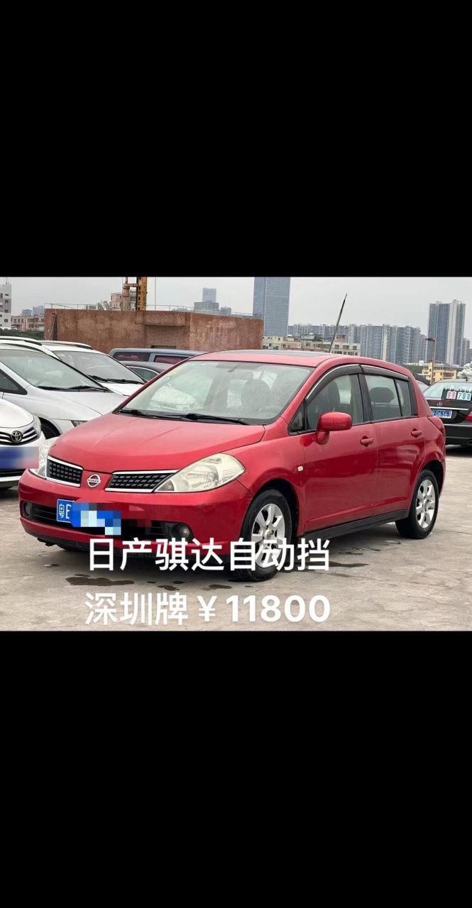 日产骐达1.6自动天窗,07年深圳牌,全 宽:11800!