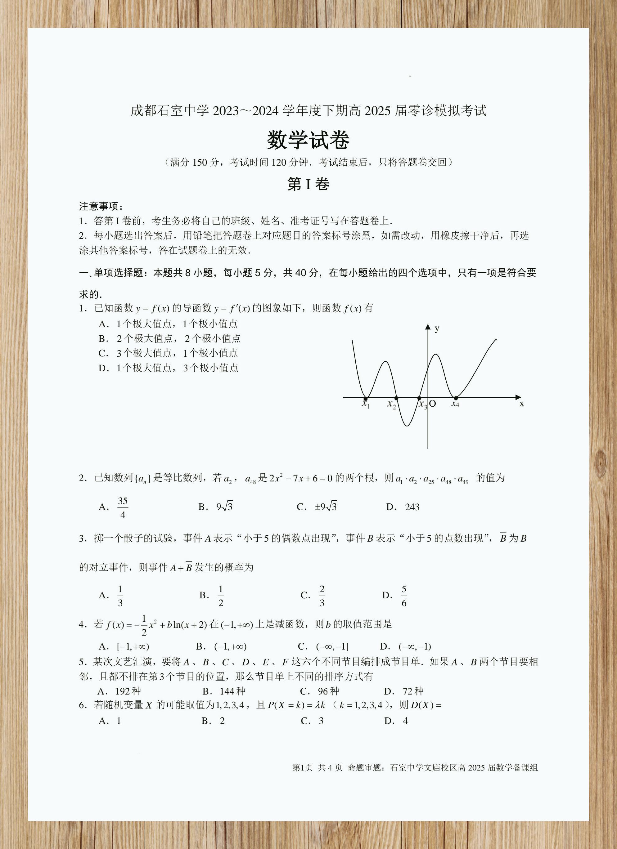9596【新鲜出炉】四川成都石室中学2025届新高三零诊模拟数学试卷
