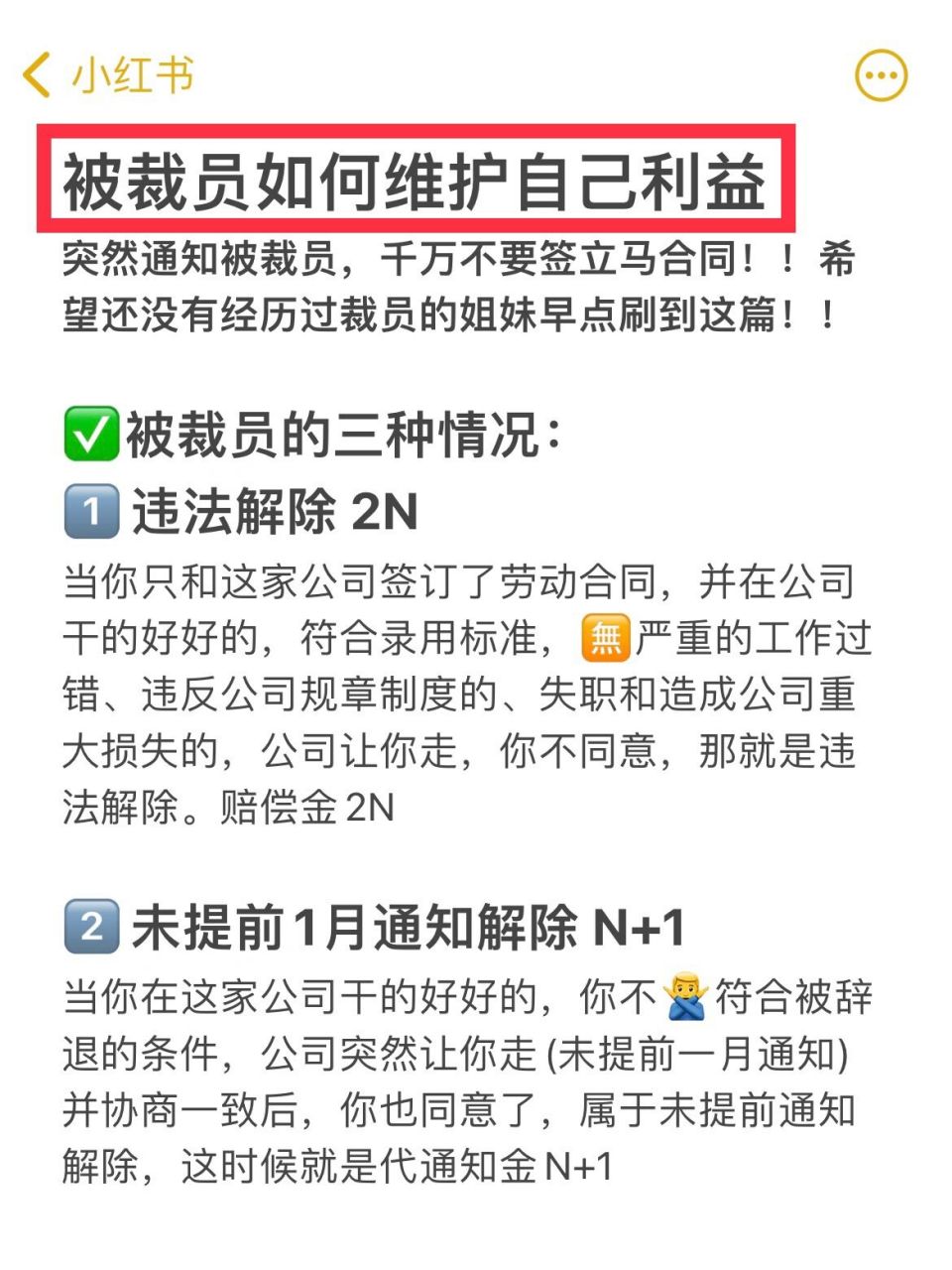 打工人必須知道的離職補償2n,n 1,n什麼意 突然通知被裁員,千萬不要籤