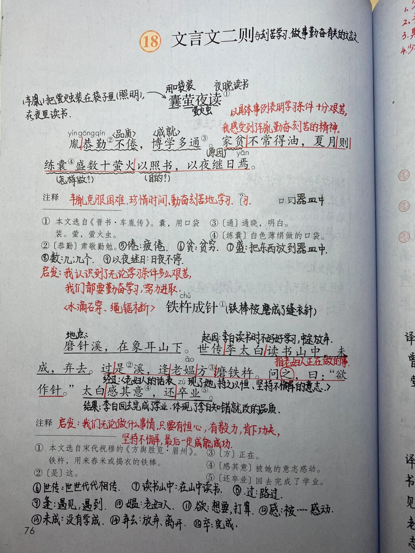 四下:《文言文二则》 详细笔记