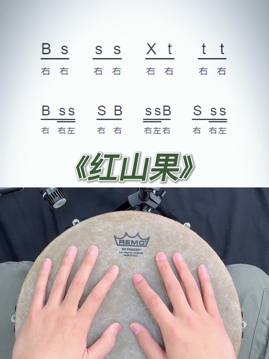 《红山果》非洲鼓教学 这次来一个超级简单的节奏型,这谁敢说难02