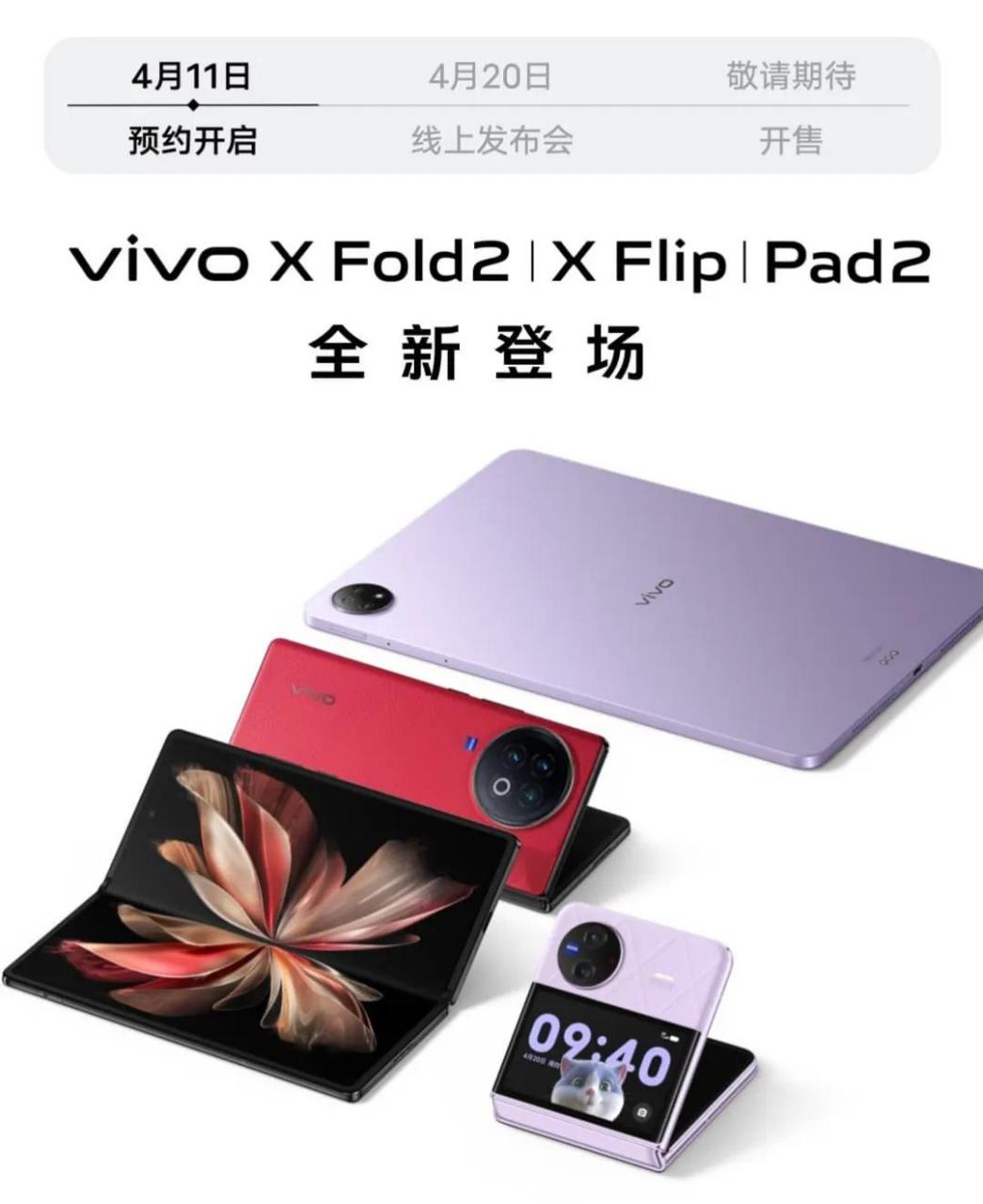 vivoxfold2,xflip,pad2将在4月20号发布,这里有我们所期待的折叠屏