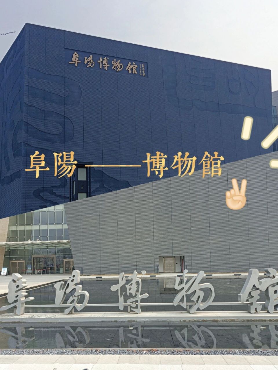 阜阳博物馆(新馆)93 94 地址 :  颍州区颍淮大道辅路与八里松路