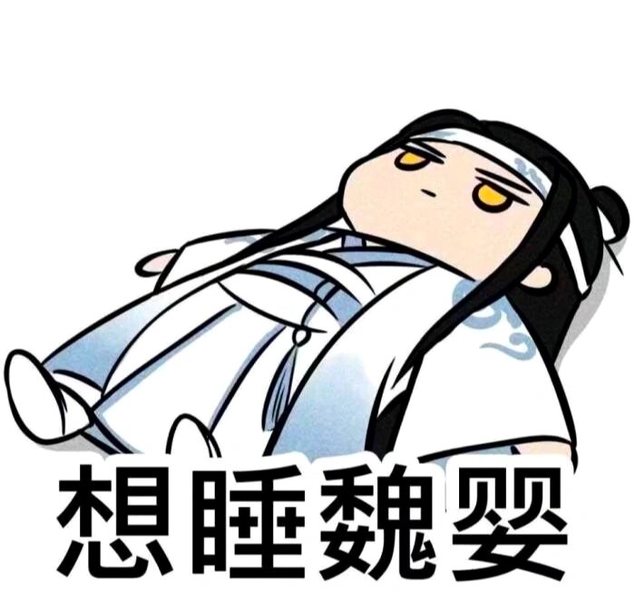 魔道祖师表情包