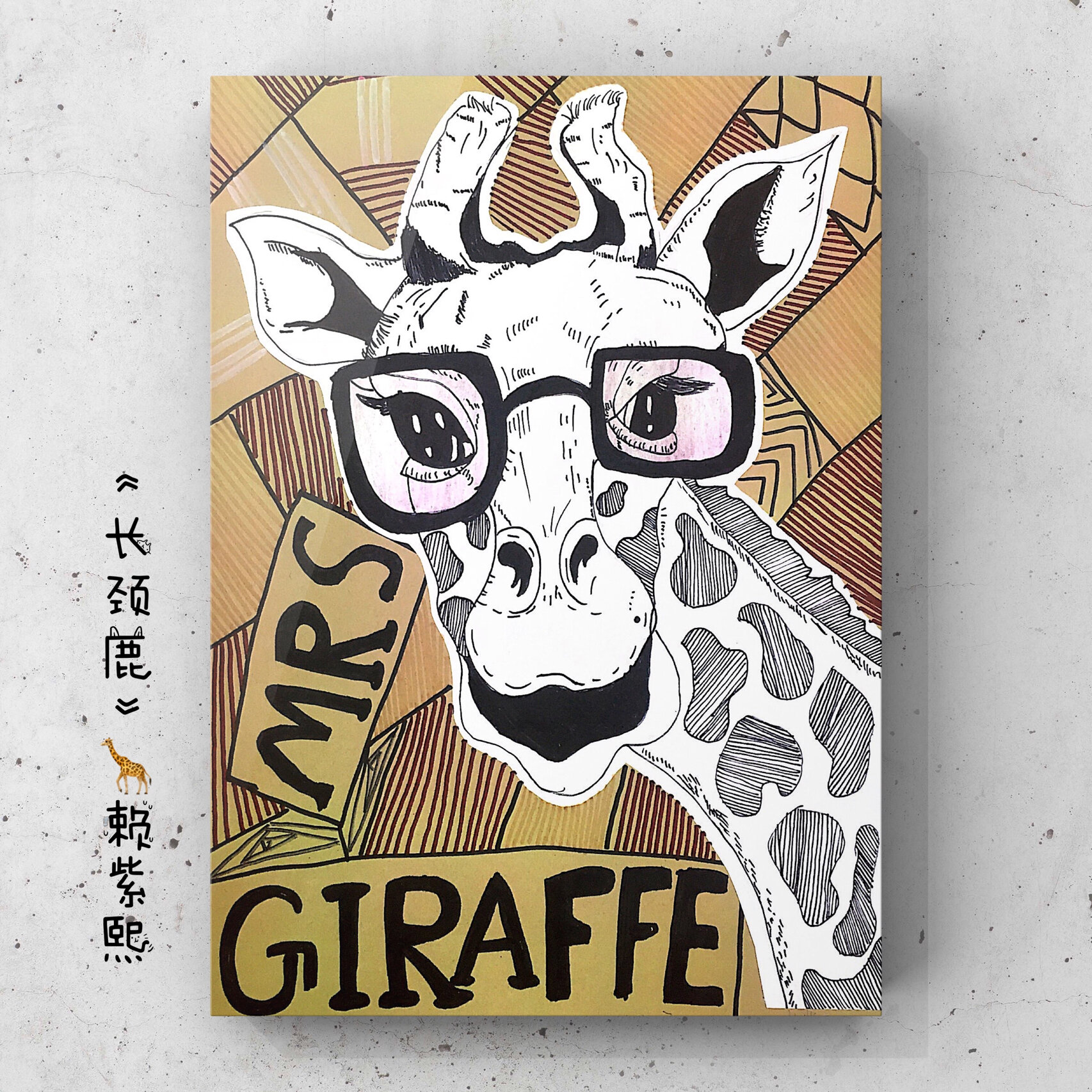 了解长颈鹿的外貌特征特点; 2