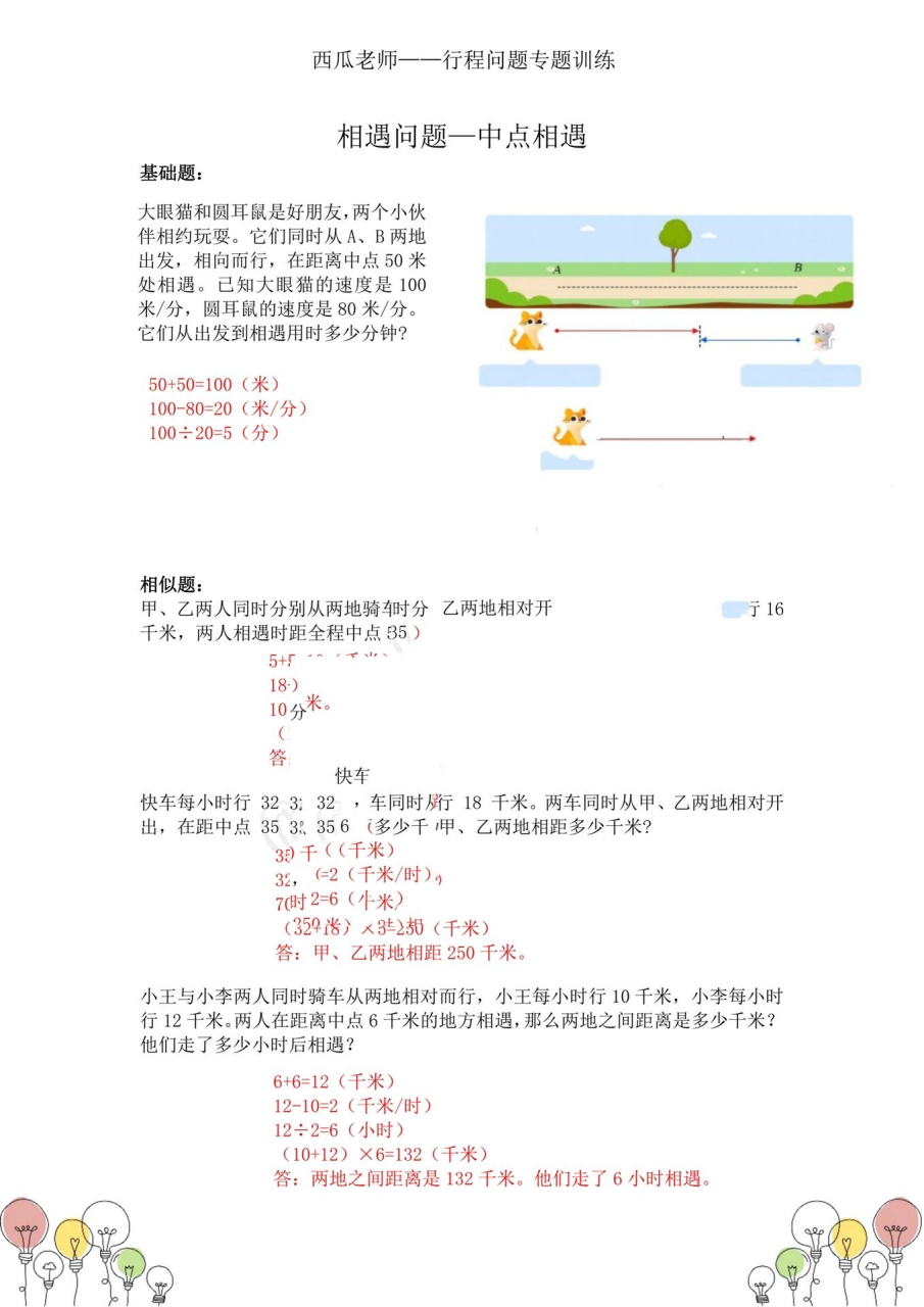 【四年级相遇问题4】过中点问题 这个题型必考,第一次见可能不会,做过