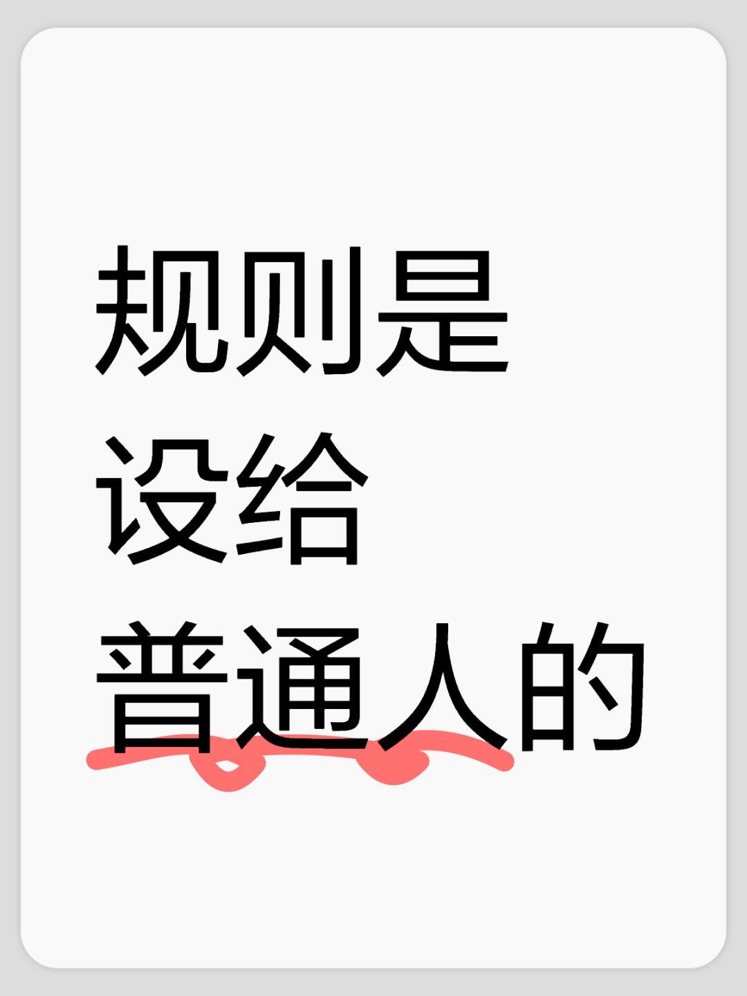 一位大佬 语重心长的跟我说,记住 "规则是设给普通人的 循规蹈矩很难