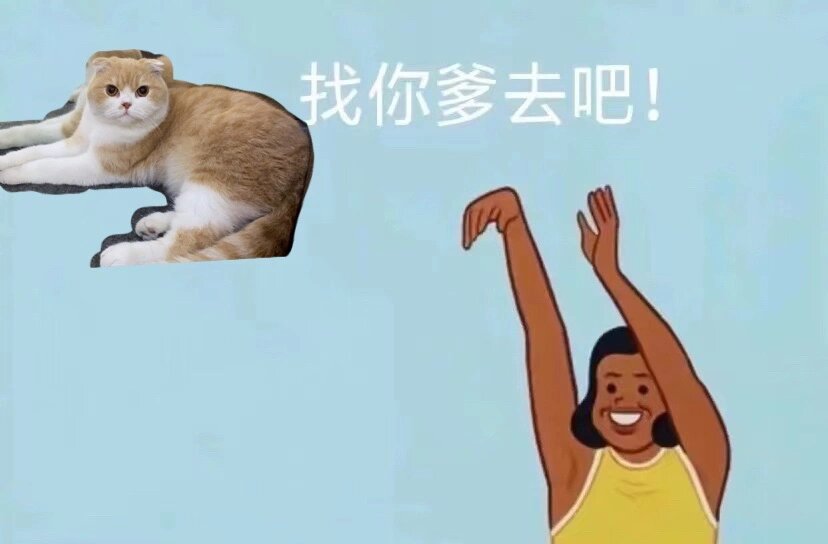 找你爹去吧