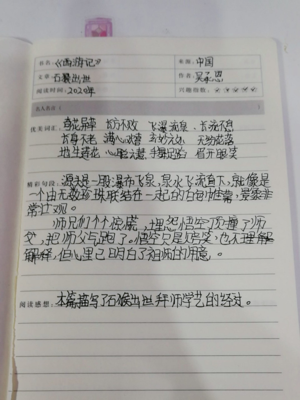 《西游记》读书笔记 《西游记》读书笔记(石猴出世)