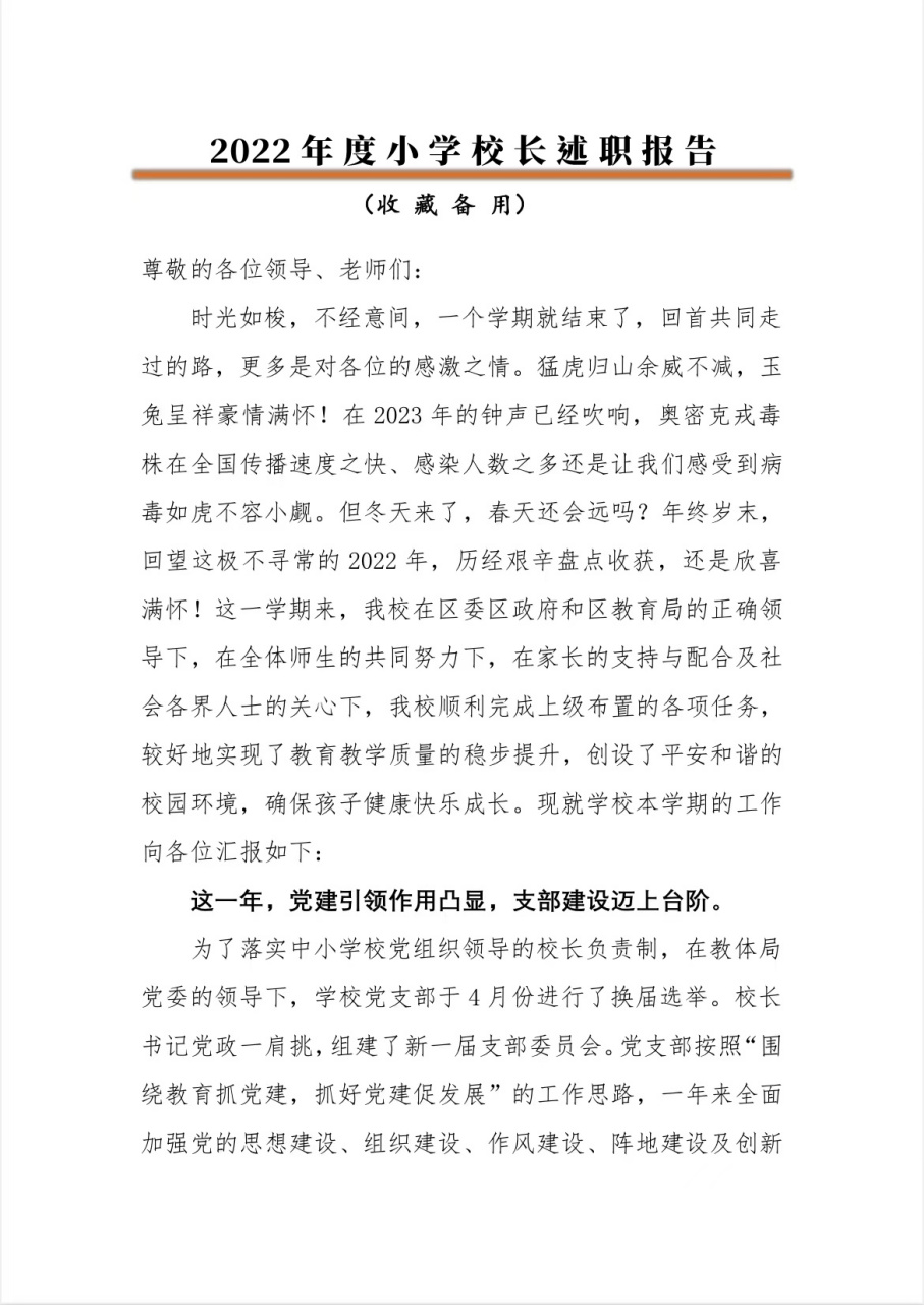 2022年度小学校长述职报告 2022年度小学校长述职报告