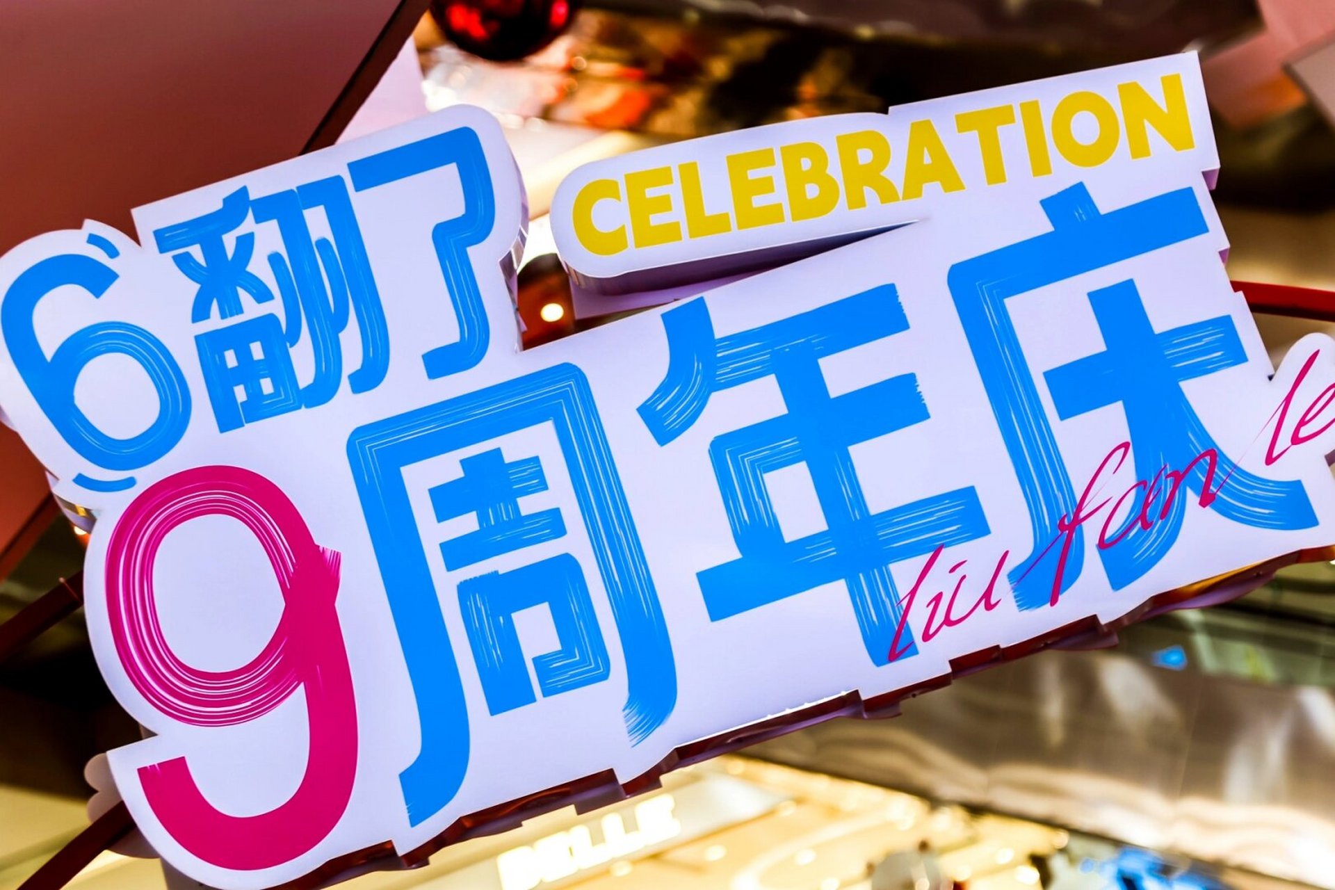 96 bhg mall亦庄店的九周年庆典,吃喝玩乐一应俱全,活动期间在购物