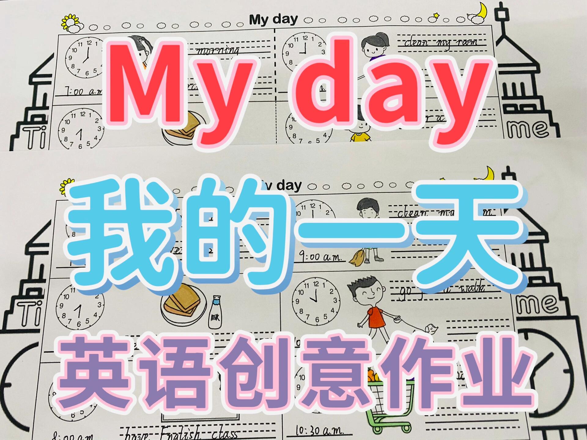 my day我的一天