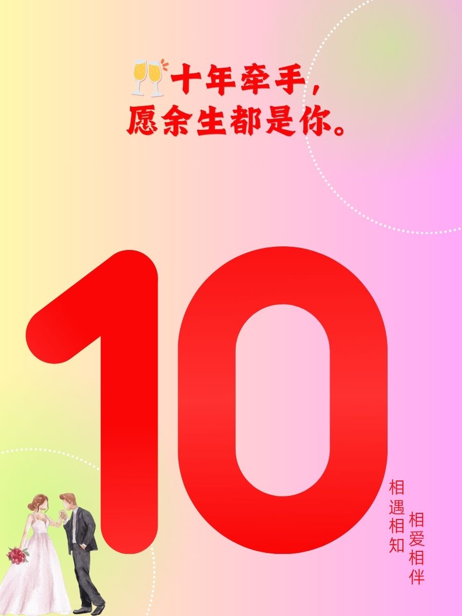 结婚十年纪念日的经典短句 1. 十年相守,爱如初见. 2.