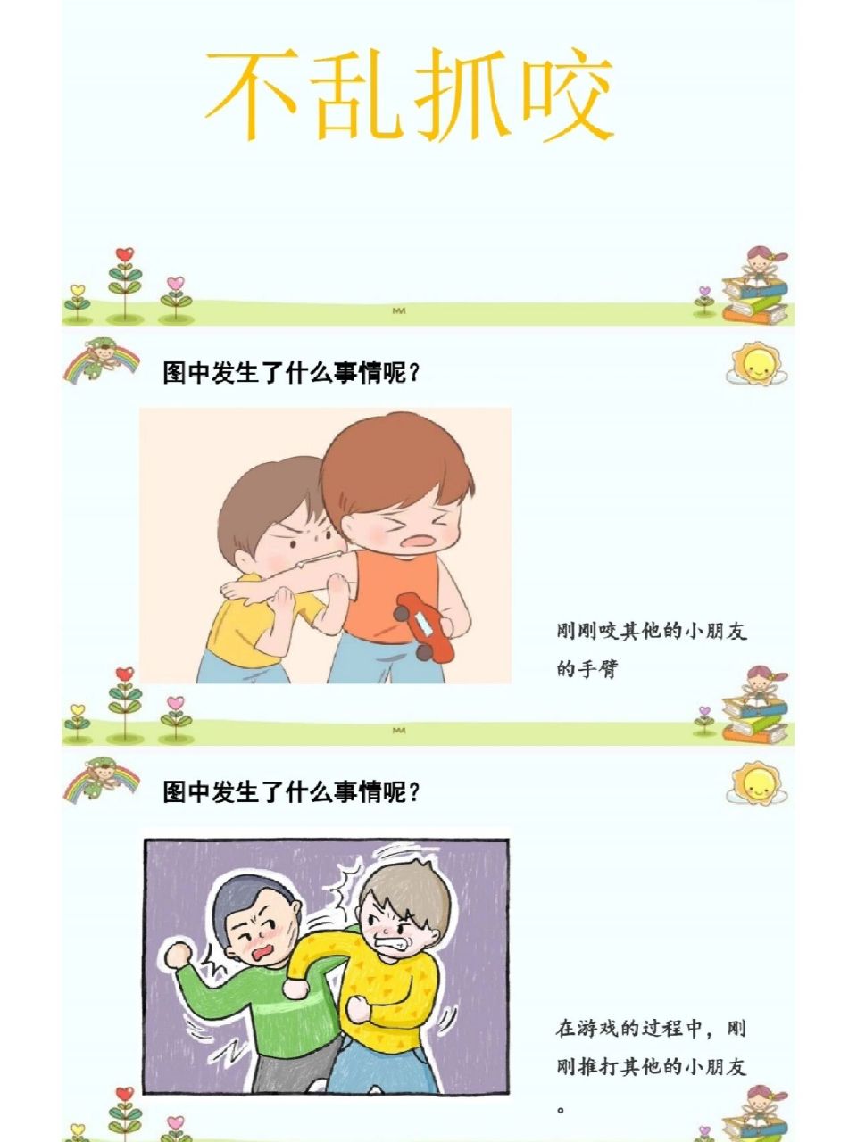 幼师必备9215小班安全《不乱抓咬小朋友》 小班安全教案《不抓咬