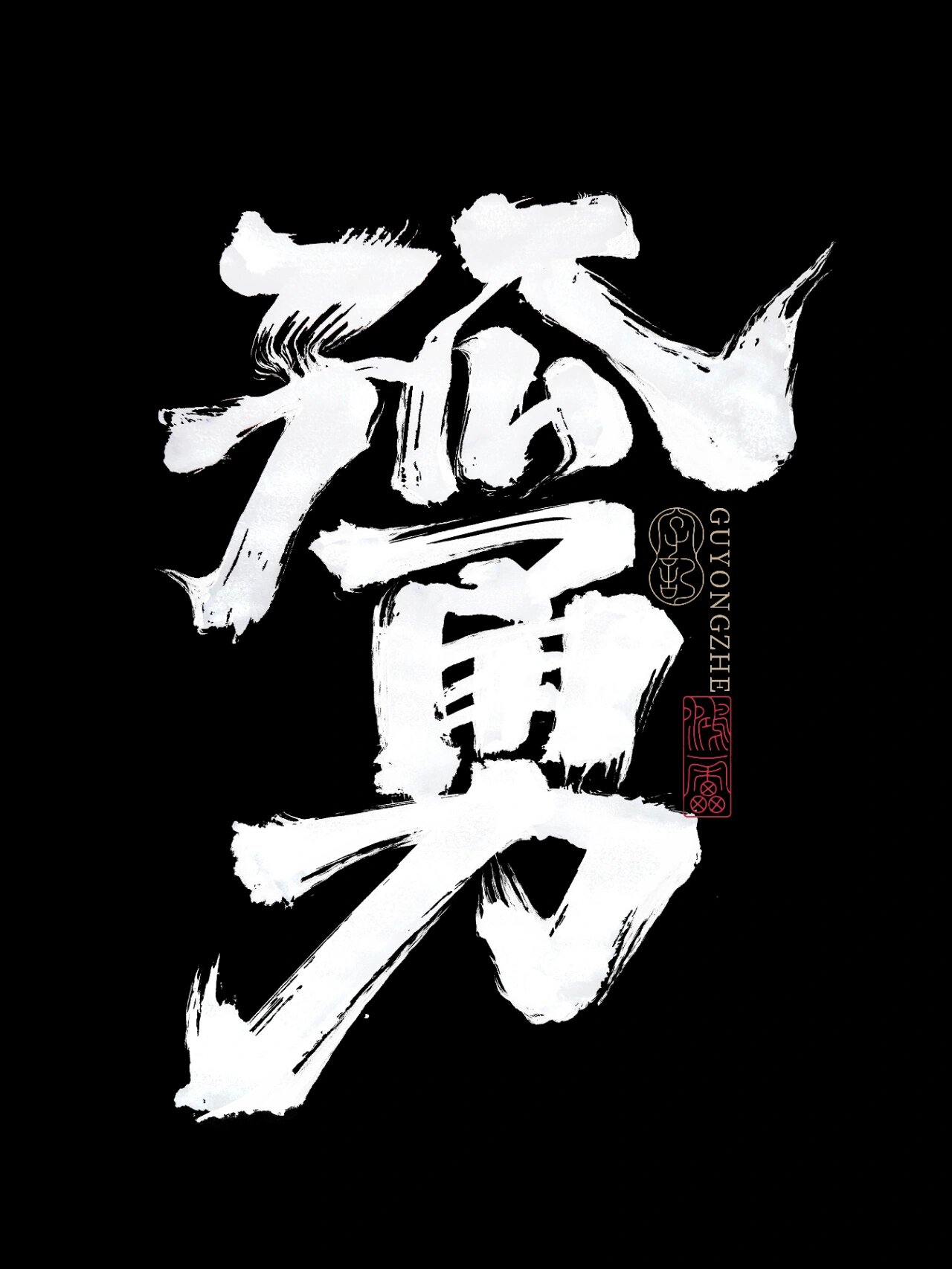 来4组帅气的江湖毛笔字