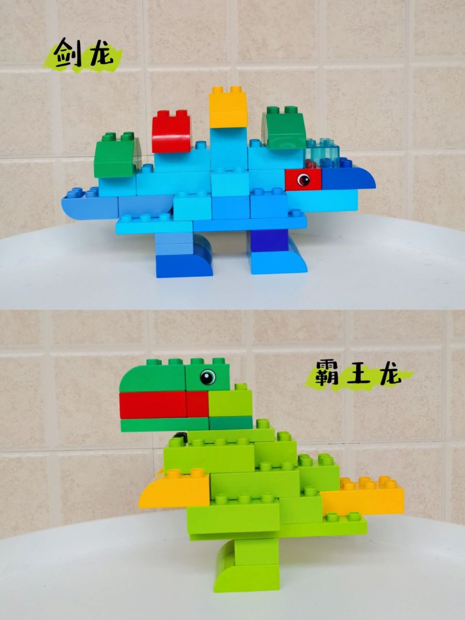 乐高大颗粒拼搭|得宝 恐龙03 家有热爱恐龙的宝宝 搭两个肉食恐龙玩