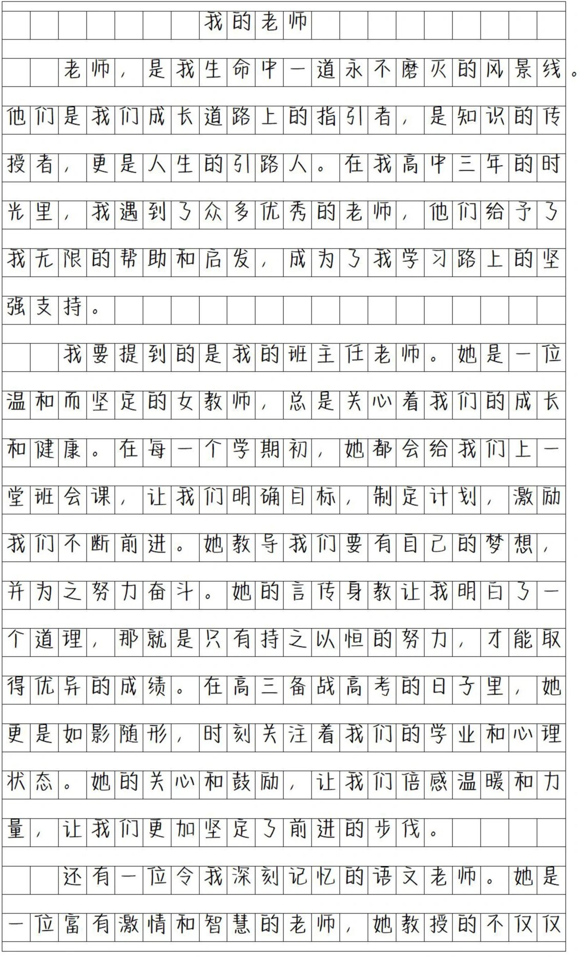 《我的老师》满分作文