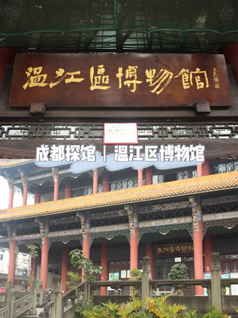 成都探馆丨温江区博物馆 【景点攻略】温江区博物馆 99详细地址