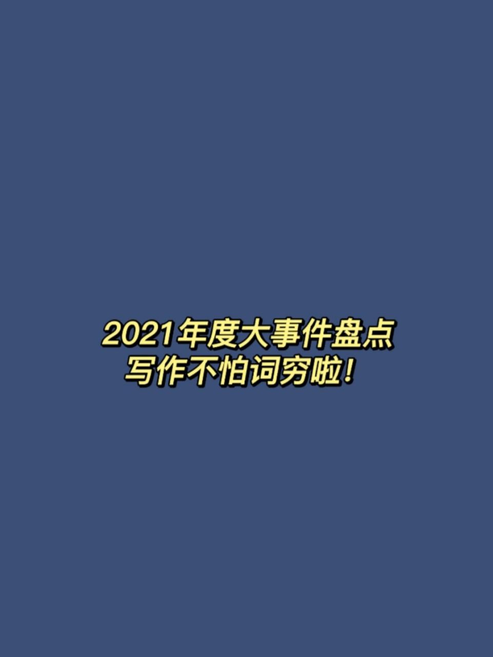 国内热点事件2021(国内热点事件2021及看法)