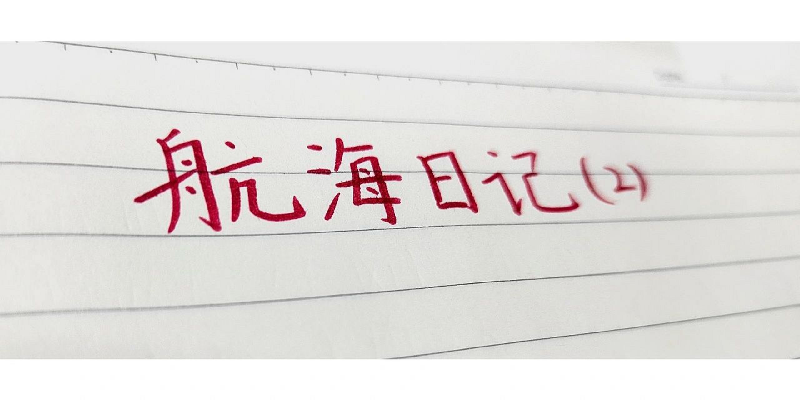 海底两万里航海日记2   粉丝破10更新下一则