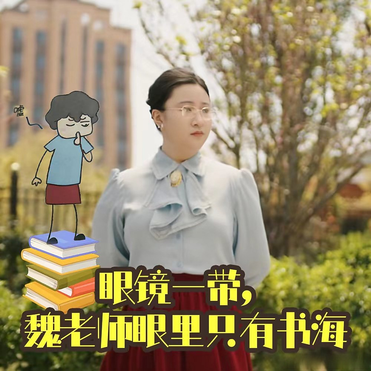 米小圈真人版有多撕漫# 魏老师来咯~送上课堂小tips一枚:守时,好学