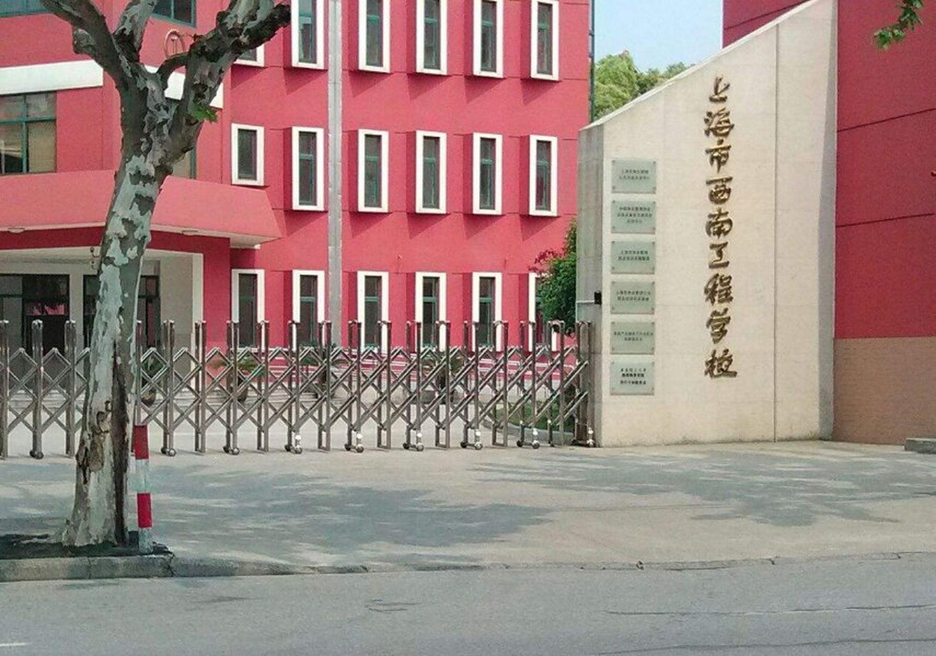 上海西南工程学校图片