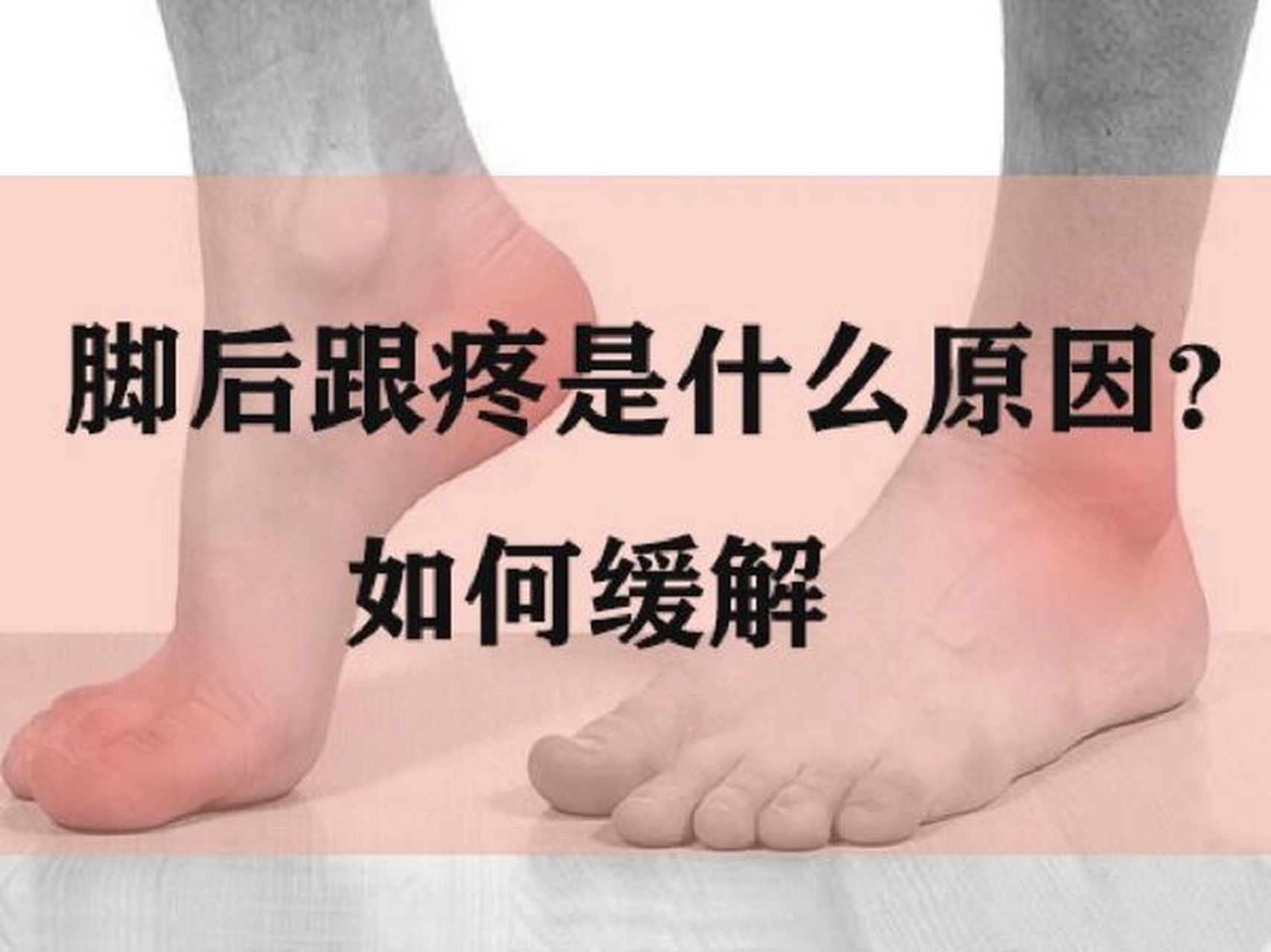 脚后跟疼是什么原因,如何缓解?
