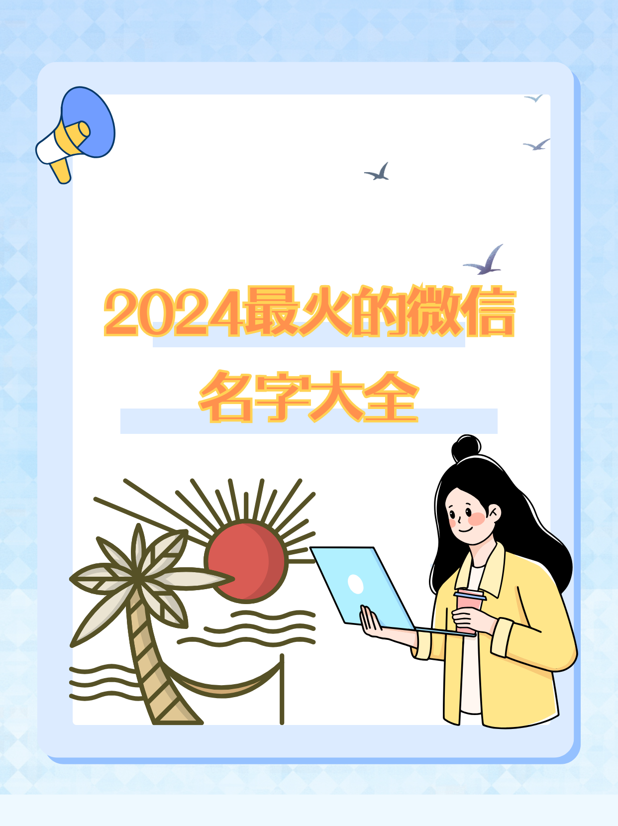 微信下载安装2024最新版,微信下载安装2024最新版官网