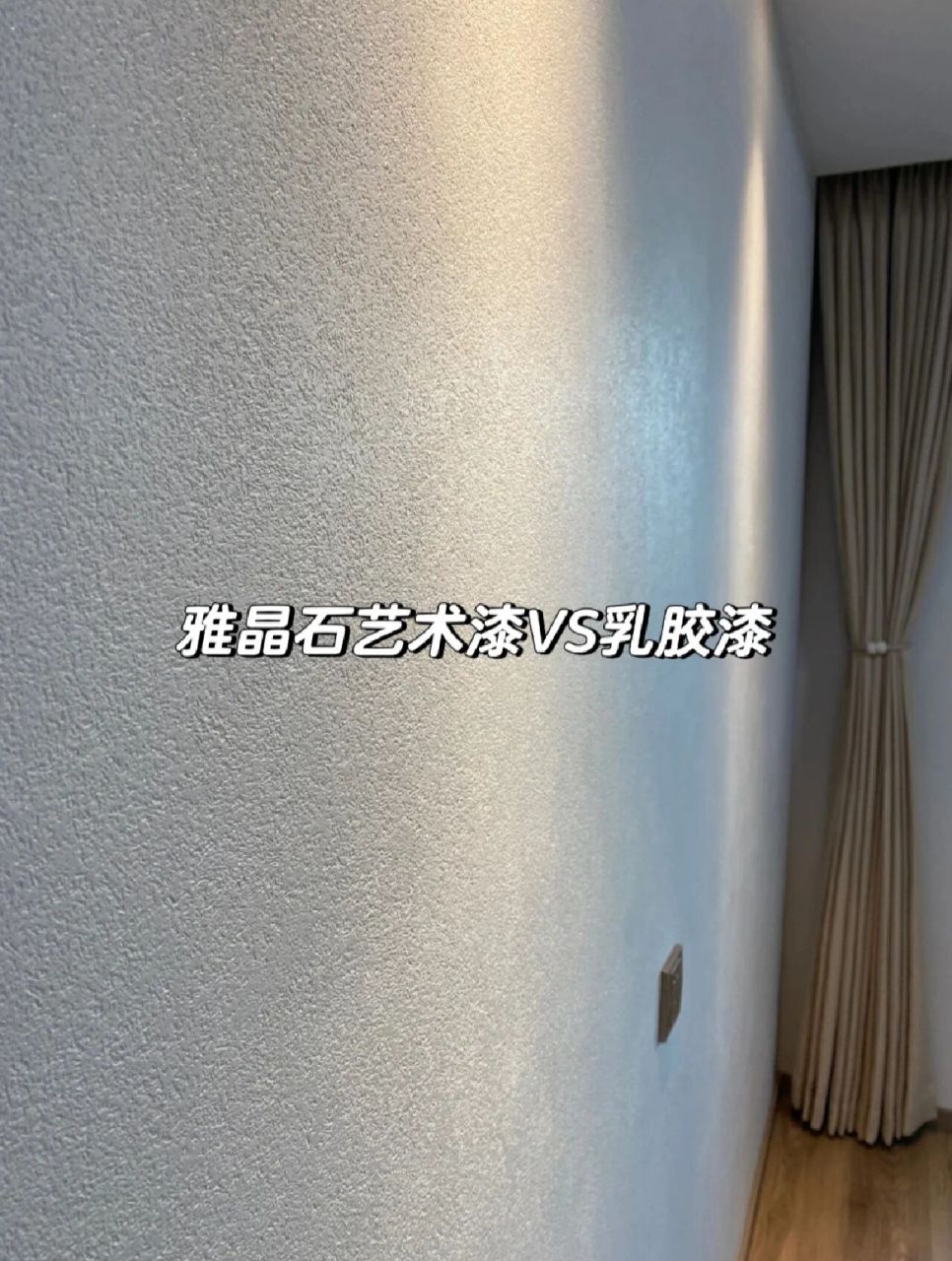 还在纠结的装修家人们,03先揭晓我的答案:当然是雅晶石艺术漆!