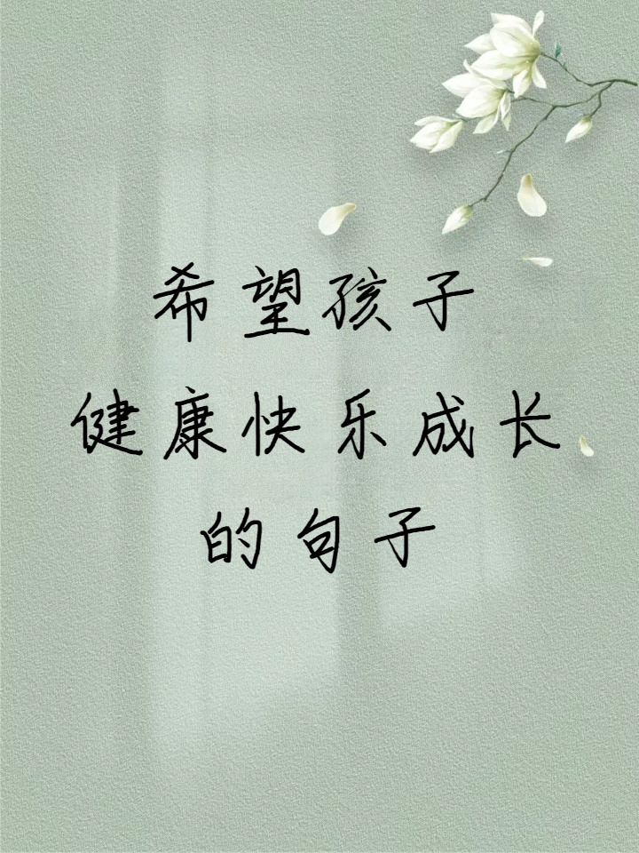 希望孩子健康快乐成长的句子
