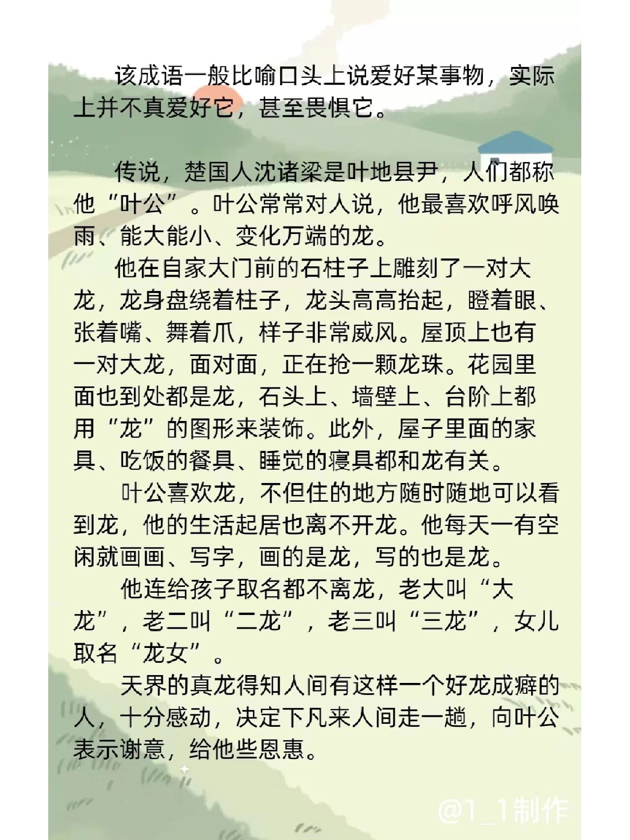 典故~叶公好龙 该成语一般比喻口头上说爱好某事物,实际上并不真爱好