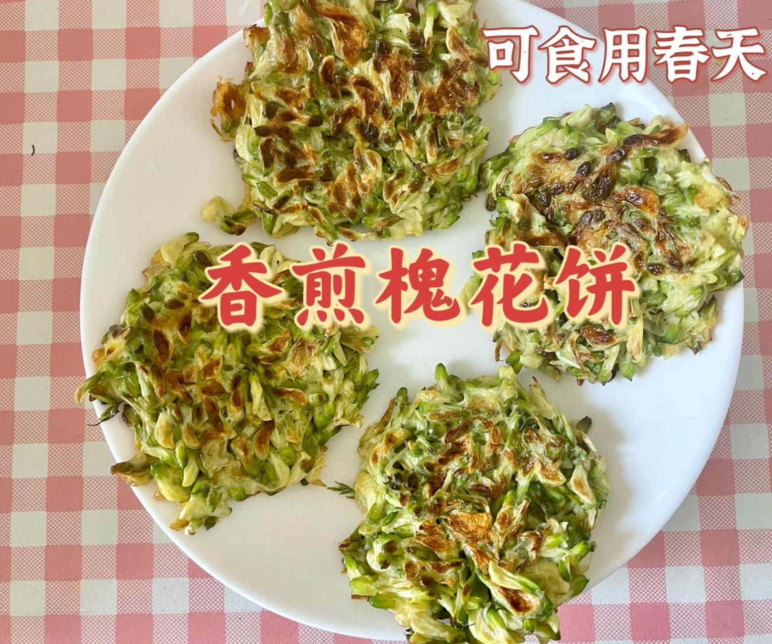 可食用春天——香煎槐花饼,只需4步 95与春而来的,除了满树的芳香