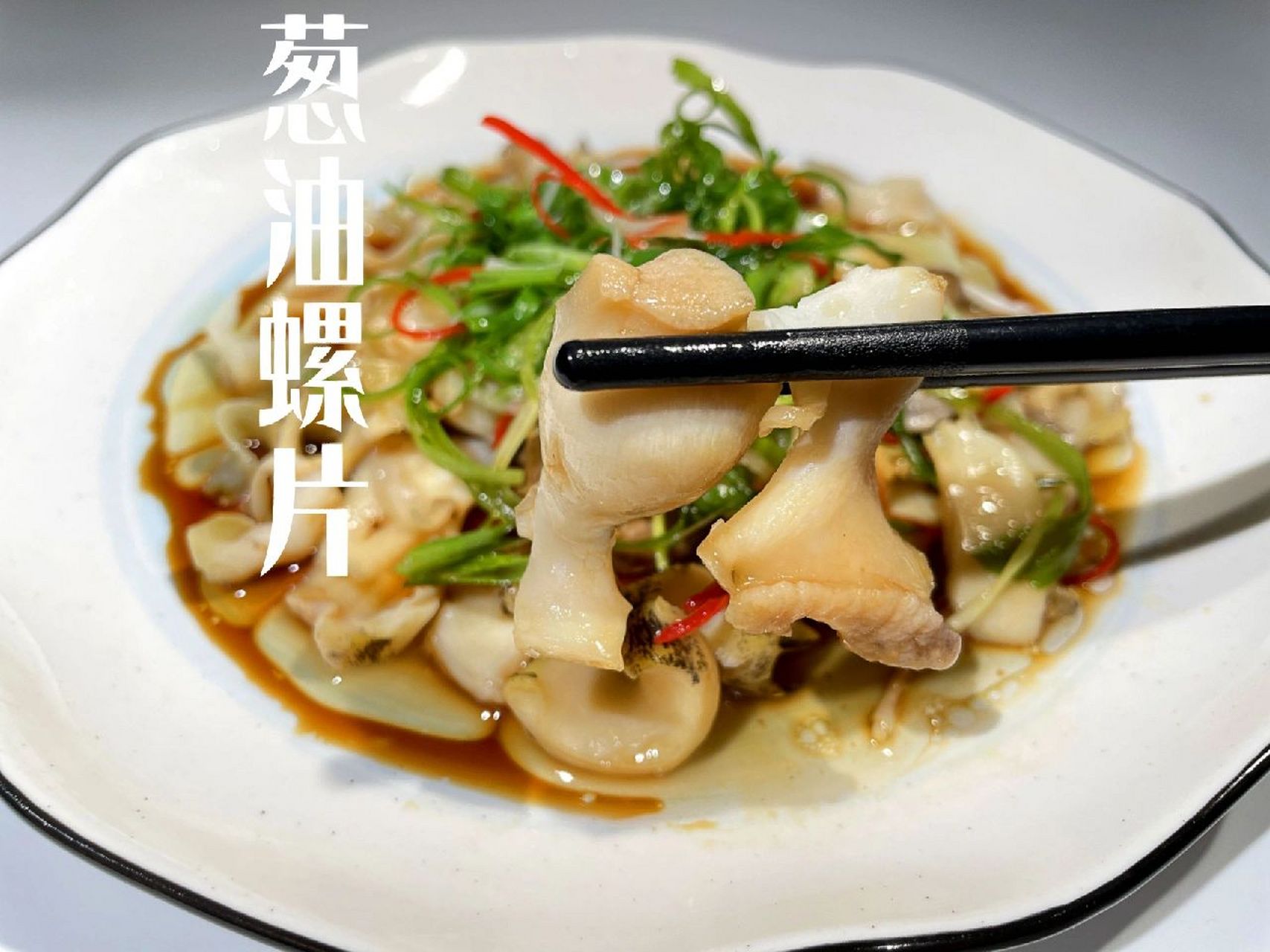 葱油螺片|简单易做 保留海鲜本味 鲜脆又爽口   	 食材 鲜活海螺,姜