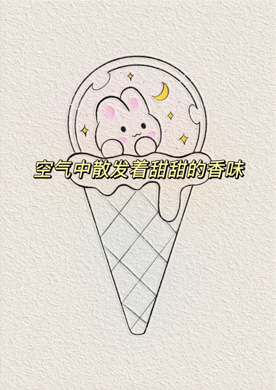 快乐入夏01可爱甜甜冰淇淋|简笔画教程
