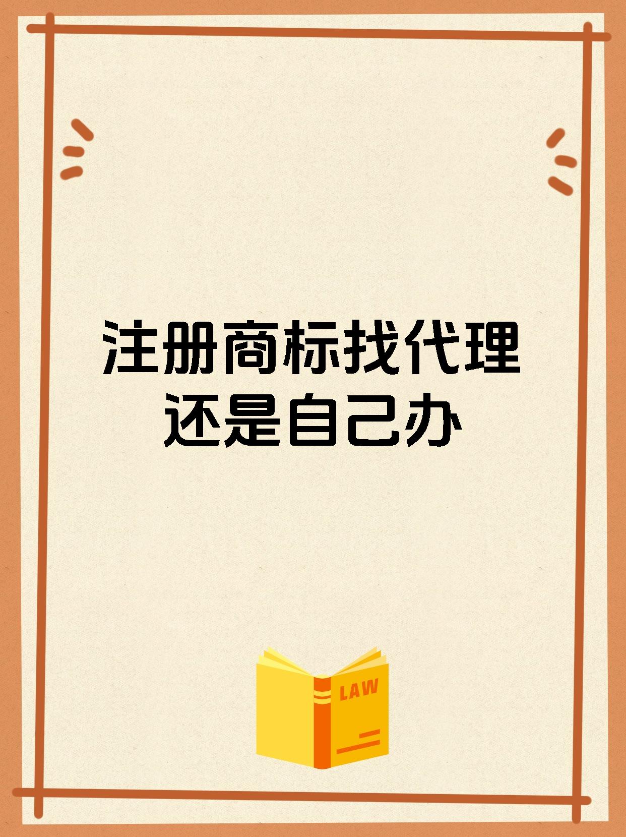 商标注册代理