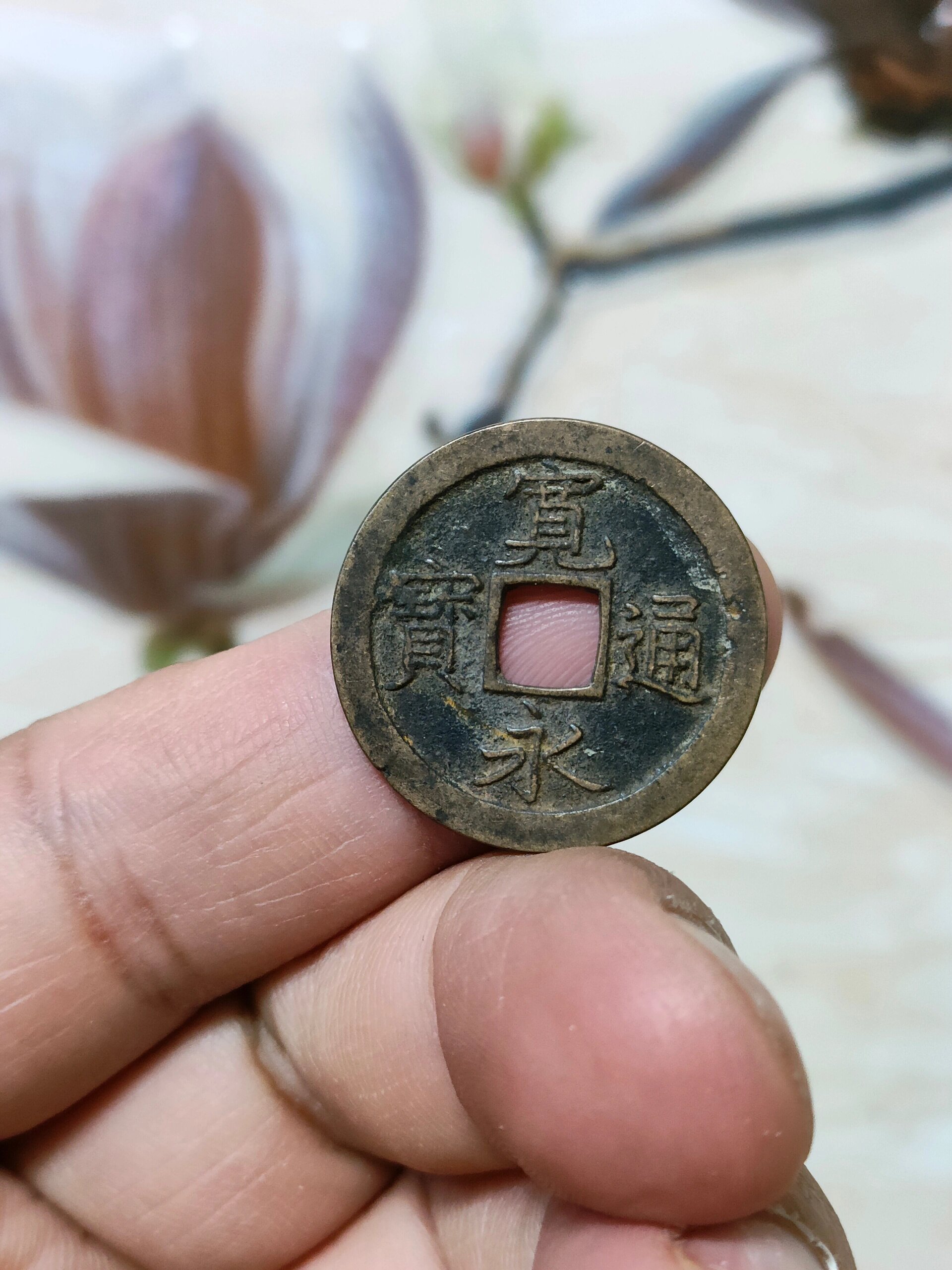 宽永通宝背上文传世黄亮,5号晚八点截拍