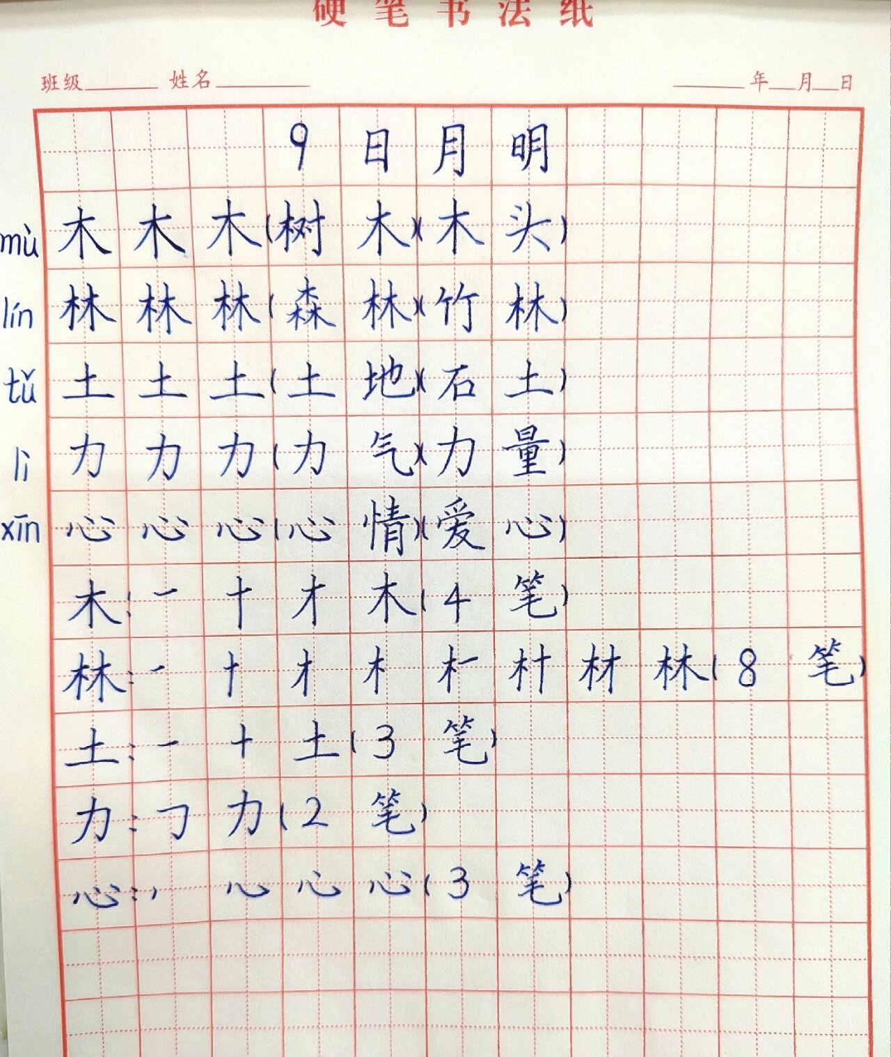 日月田字格图片