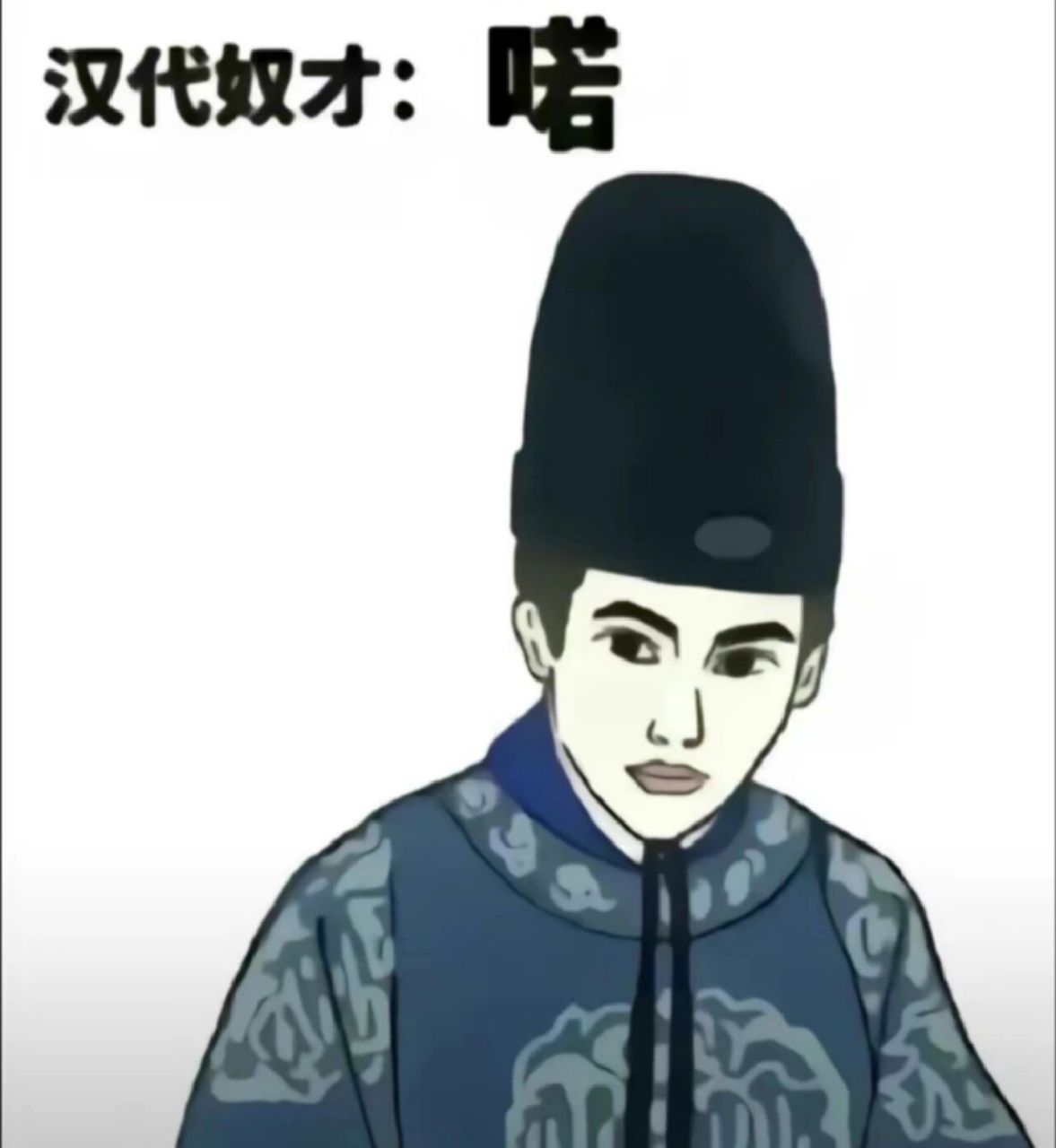 汉代奴才:喏 清代奴才:喳 xxxx:收到