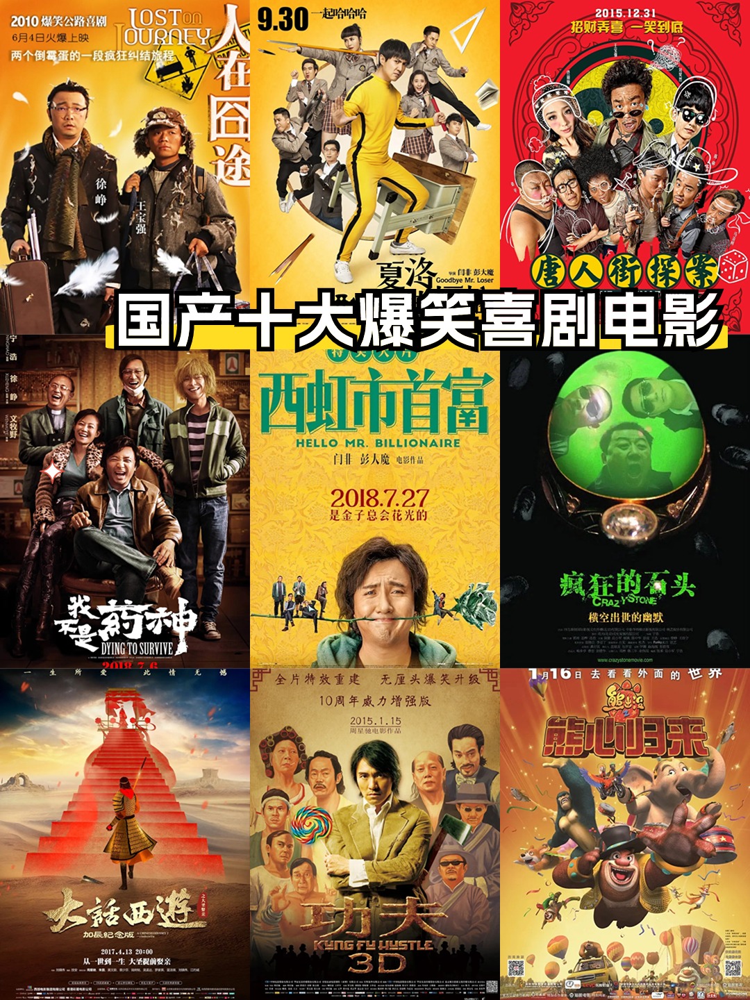 国产十大爆笑喜剧电影