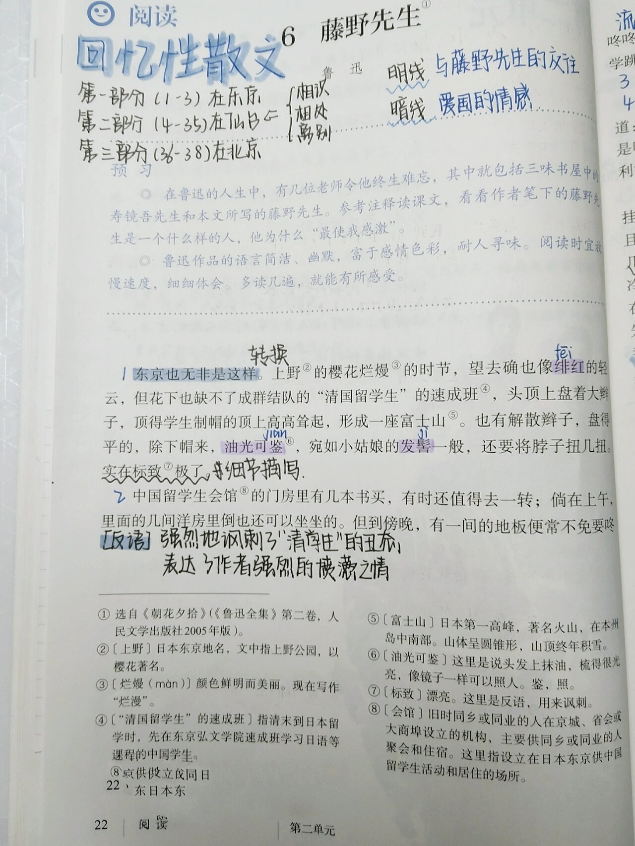 初二  第六课藤野先生 笔记