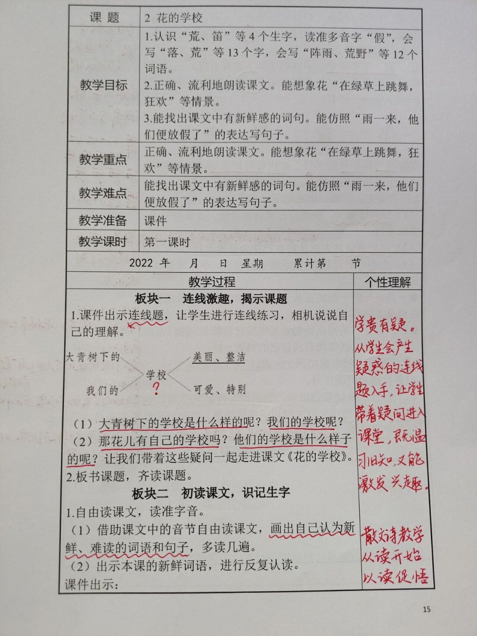 三年级上册 2花的学校备课