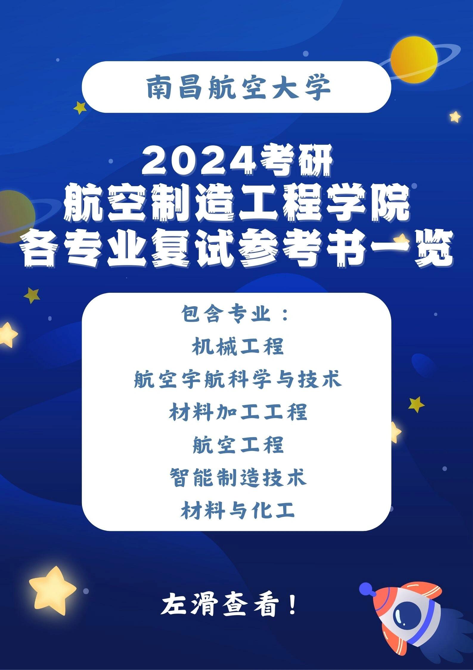 24考研南昌航空大学航空制造工程学院参考书 24考研南昌航空大学特色