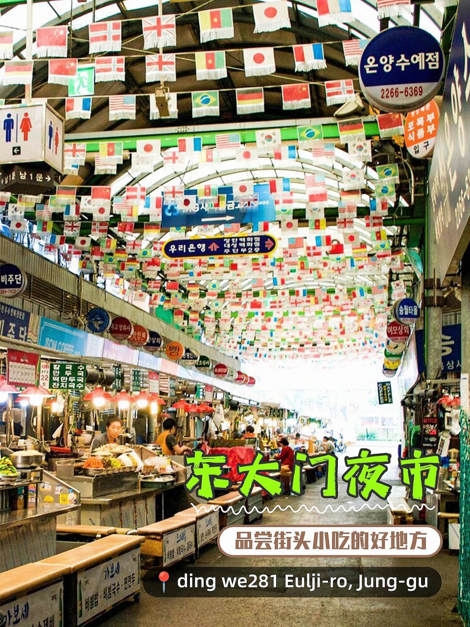 韩国9693首尔必逛必吃的夜市大合集&全攻略 seoul首尔,韩国korea
