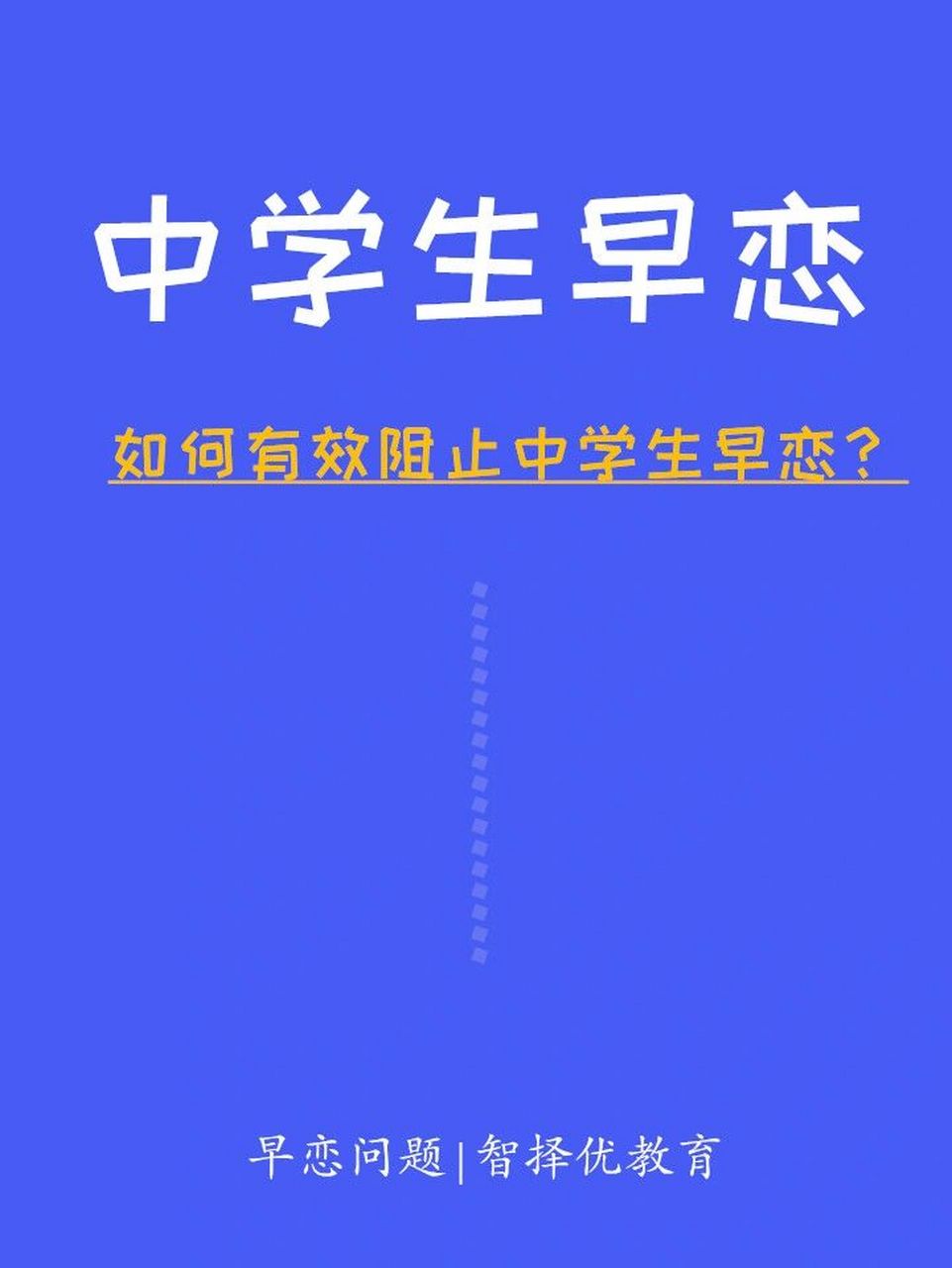 为了防止青少年早恋,让其健康地成长,快乐的学习,下面几种解决孩子