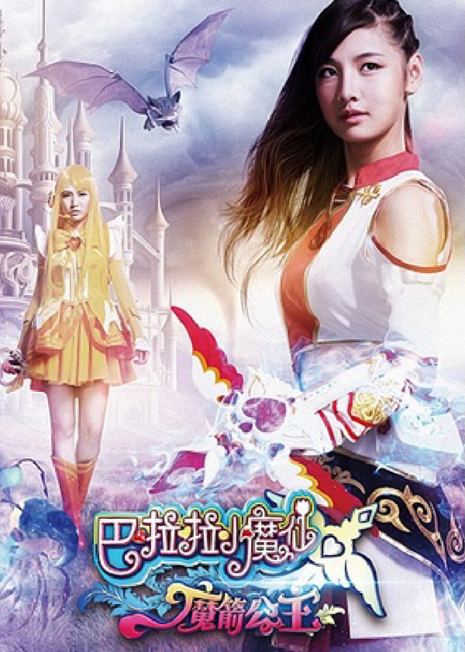 巴啦啦小魔仙电影94系列 第一部:巴啦啦小魔仙大电影第二部:巴啦啦